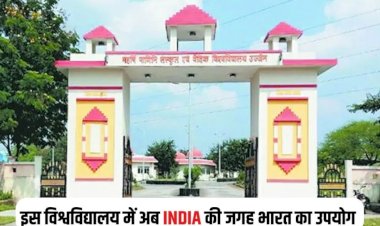 ‘दस्तावेजों से हटेगा इंडिया शब्द, लिखा जाएगा भारत : संस्कृत विश्वविद्यालय का बड़ा फैसला