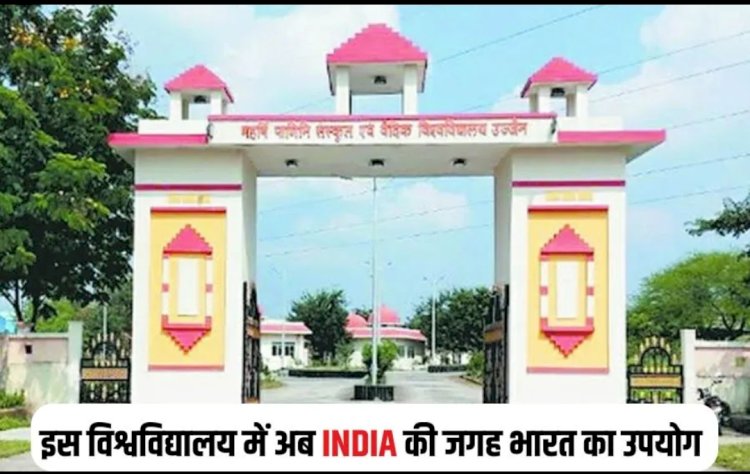 ‘दस्तावेजों से हटेगा इंडिया शब्द, लिखा जाएगा भारत : संस्कृत विश्वविद्यालय का बड़ा फैसला