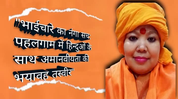 "भाईचारे का नंगा सच: पहलगाम में हिन्दुओं के साथ अमानवीयता की भयावह तस्वीर"  घटना के अनुसार, जांचकर्ताओं ने पाया कि 26 शवों में से 20 पुरुषों के निचले वस्त्र अस्त-व्यस्त अवस्था में थे।