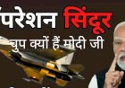 देश से संवाद क्यों नही कर रहे प्रधानमंत्री जी?