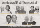 भारतीय राजनीति की 'मिसाल जोड़ियां' - अतुल मलिकराम (राजनीतिक रणनीतिकार)