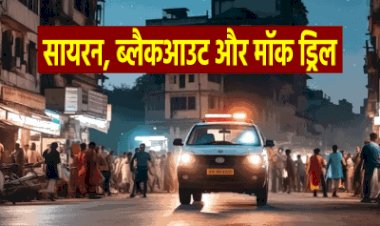सायरन बजते ही हो जाएगा ब्लैक आउट, मॉकड्रिल को लेकर चल रही ये तैयारियां