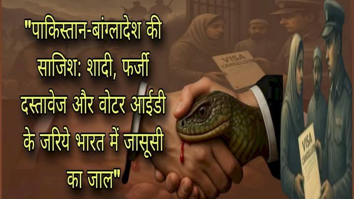 शादी, राशन कार्ड और वोट: ISI एजेंटों का भारत में घुसपैठ का खतरनाक तंत्र,  "पाकिस्तान-बांग्लादेश की साजिश: शादी, फर्जी दस्तावेज और वोटर आईडी के जरिये भारत में जासूसी का जाल"