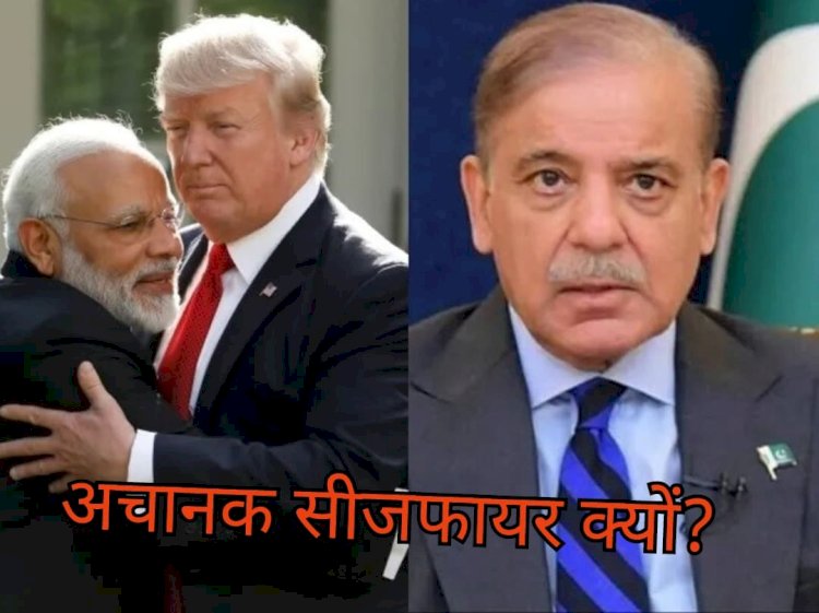 सीज फायर और ट्रंप कार्ड : क्या कहता है ये रिश्ता?
