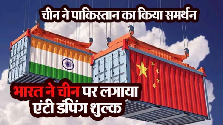 भारत ने चीन को दिया Tariff वाला तगड़ा झटका : भारत ने चीन के टाइटेनियम डाइऑक्साइड पर लगाया एंटी डंपिंग शुल्क 