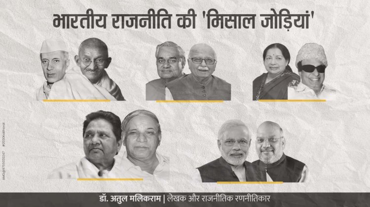 भारतीय राजनीति की 'मिसाल जोड़ियां' - अतुल मलिकराम (राजनीतिक रणनीतिकार)