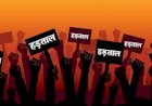 9 जुलाई को भारत बंद का हुआ ऐलान, बैंक, स्कूल, कार्यालय और परिवहन सेवाएं हो सकती हैं प्रभावित