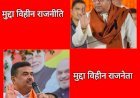 न भाजपाई सुधरेंगे और न मनसे वाले