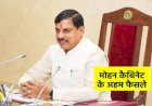 मोहन कैबिनेट की बैठक में किसानों से लेकर डेटा सेंटर तक बड़े फैसले, जैव विविधता से लेकर विश्वविद्यालय नाम परिवर्तन तक मंजूरी