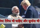 टैरिफ की मार झेलो, ट्रंप के खिलाफ मत बोलो