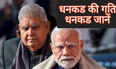 धनकड की गति, धनकड जानें, और न जाने कोय