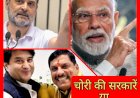 चोरी की सरकारें या चोरों की सरकारें