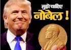 पहले आतंकवाद के खिलाफ रुख साफ करो, फिर नोबेल की बात करो – ट्रंप पर वैश्विक हमला