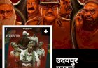 उदयपुर फ़ाइल’ पर ग़ाज़ियाबाद में दर्शकों का जोश, सेंसर बोर्ड के 62 कट पर तीखी आलोचना  — हाउसफुल शो के बाद भी सिर्फ एक स्क्रीनिंग, दर्शकों में रोष - अभिनेता प्रताप वर्मा