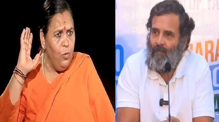 उमा भारती का राहुल गांधी पर हमला, बोलीं  :  पहले लें होम्योपैथिक दवा, आरोपों से नहीं जनता के समर्थन से मिलती है जीत