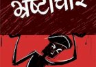 भ्रष्टाचार का जल जीवन मिशन, केंद्र ने बंद की मदद फिर भी नहीं हो रहा सुधार,  सीआरडीएस संस्था ने मांगी जानकारी तो कार्यपालन यंत्री ने दी अनुशासनात्मक कार्रवाई की धमकी