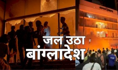 बांग्लादेश: 9वीं मंजिल पर फंसे थे 30 पत्रकार, ग्राउंड फ्लोर पर दंगाइयों ने लगा दी आग, मौत के साये में ऐसे गुजरे 3 घंटे