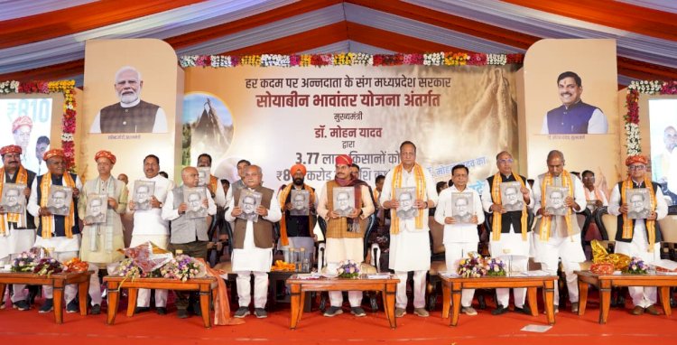 मुख्यमंत्री मोहन यादव ने दी बड़ी सौगात,खत्म हुआ मध्य प्रदेश के किसानों का इंतजार, 3.77 लाख किसानों के खातों में डाले 810 करोड़ रुपए