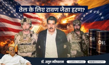 तेल के लिए रावण जैसा हरण! - डॉ. अतुल मलिकराम (राजनीतिक रणनीतिकार)