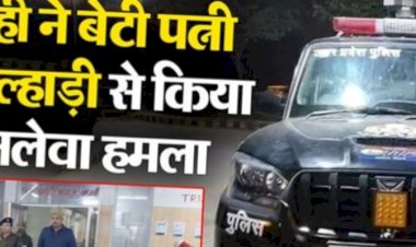 सिपाही ने कुल्हाड़ी मारकर की 3 साल की बेटी की हत्या, पत्नी को भी किया घायल