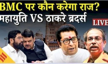 ठाकरे ब्रदर्स' का आखिरी किला भी ढहा : मुंबई में BJP गठबंधन की 'महा-बढ़त', BMC में पहली बार बहुमत