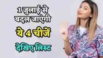 1 जुलाई से लागू होंगे कई बड़े बदलाव: पेट्रोल-डीजल, आधार, पासपोर्ट, बैंकिंग और रेलवे समेत आम आदमी की जेब पर पड़ेगा असर