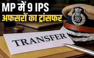 पुलिस महकमे में बड़ा फेरबदल: 9 IPS अधिकारियों के तबादले, शाजापुर-शहडोल के SP बदले, भोपाल ग्रामीण को मिली नई IG
