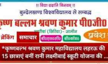 कृष्णबल्भ श्रवण कुमार महाविद्यालय लहरऊ की 17 छात्राएं बनीं रानी लक्ष्मीबाई स्कूटी योजना की पात्र, प्रबंधक और प्राचार्य ने दी बधाई :सरकार की बेटी बचाओ-बेटी पढ़ाओ सोच को मिल रही मजबूती, मेधावी छात्राओं को मिलेगा प्रोत्साहन