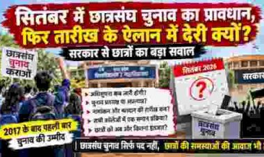 छात्रसंघ चुनाव पर सरकार से बड़ा सवाल: सितंबर में चुनाव का प्रावधान, फिर तारीख का ऐलान कब?