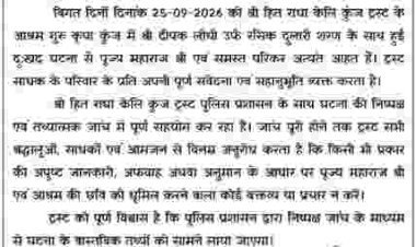 रसिक दुलारी शरण की मौत के बाद पहली बार बोला आश्रम, 8 दिन की चुप्पी टूटी; अनिरुद्ध आचार्य ने भी किया प्रेमानंद का बचाव