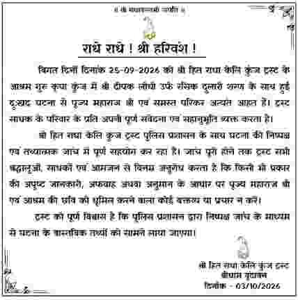 रसिक दुलारी शरण की मौत के बाद पहली बार बोला आश्रम, 8 दिन की चुप्पी टूटी; अनिरुद्ध आचार्य ने भी किया प्रेमानंद का बचाव
